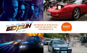 Спечелете двойна покана за премиерата на българския супер филм „Бензин“  във Варна и София