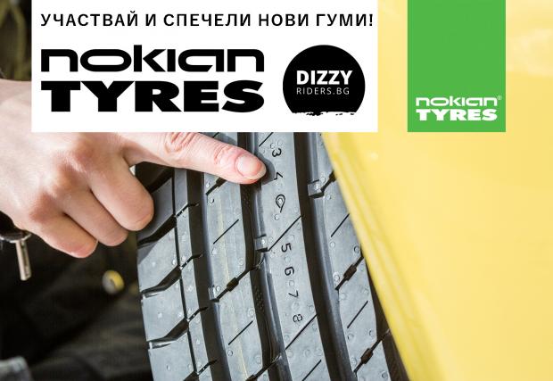 Ето го! Въпрос номер ДВЕ в играта ни 'Спечели 4 нови гуми от Nokian Tyres'