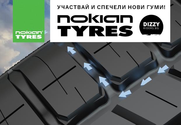 Спечели комплект нови летни гуми Nokian! Време е за въпрос  4