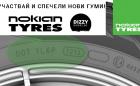 Вниманиe! ПОСЛЕДЕН въпрос в нашата супер игра с Nokian Tyres!