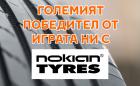 И чисто нови летни гуми Nokian Tyres печели… Гледайте видеото!