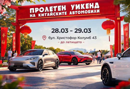 Събитие в София: Пролетен фест на китайските автомобили 