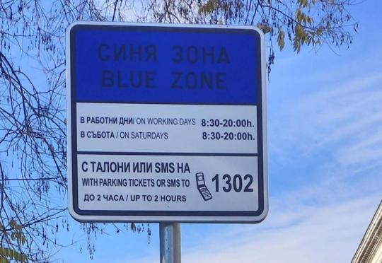 Окончателно: Съдът спира удвояването на цените на синя и зелена зона в София
