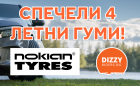 СПЕЧЕЛЕТЕ ЧИСТО НОВ КОМПЛЕКТ ЛЕТНИ ГУМИ NOKIAN!