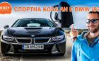 Спортна кола ли е BMW i8?