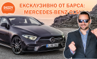 Ексклузивен тест на новия Mercedes-Benz CLS.