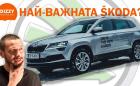 Karoq: Най-важната Skoda?