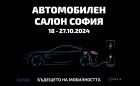Автосалон София 2024 г. ще се проведе през октомври