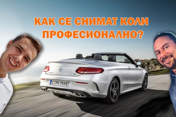 ВИДЕО: Тайните на автомобилната фотография с Деян Йорданов