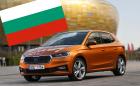 Skoda избра България за снимките на своя реклама