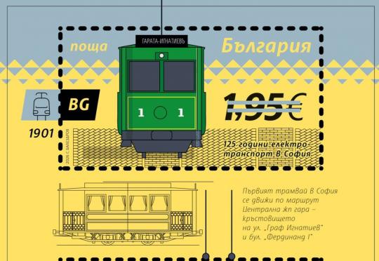 Пуснаха пощенски марки, посветени на първия трамвай и първия тролей в София