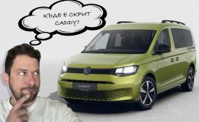 НОВА ИГРА С ЯКИ НАГРАДИ: Къде е скрит Caddy?