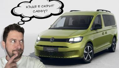 НОВА ИГРА С ЯКИ НАГРАДИ: Къде е скрит Caddy?