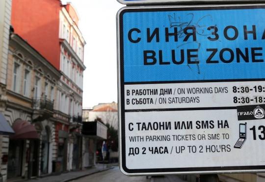 Предложение - синята зона в София да работи и след 20 ч.