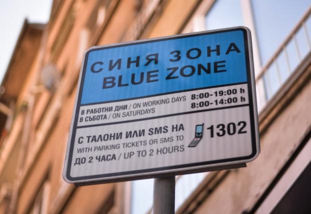 Без синя и зелена зона в София по празниците