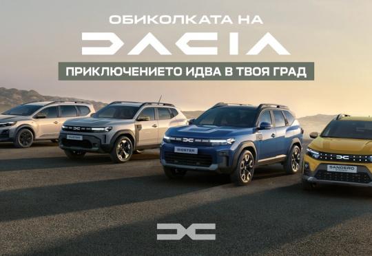 Dacia тръгва на турне из България