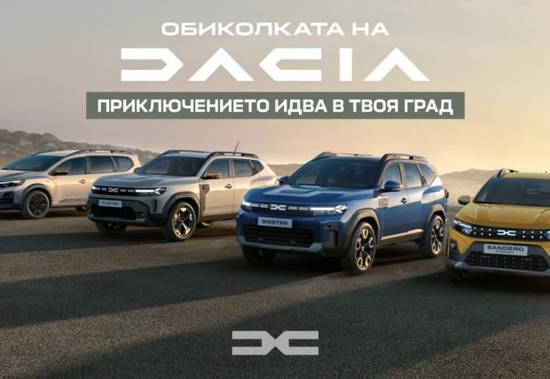 Dacia тръгва на турне из България