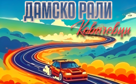 Дамско рали Ковачевци 2026 събира най-прецизните дами зад волана