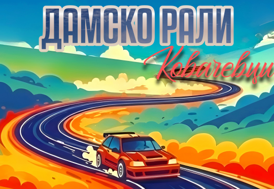 Дамско рали Ковачевци 2026 събира най-прецизните дами зад волана