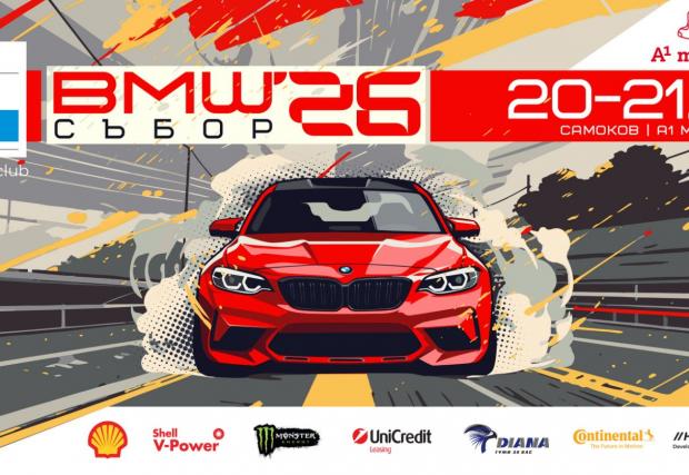 Задава се BMW Събор 2026 с награда автомобил!
