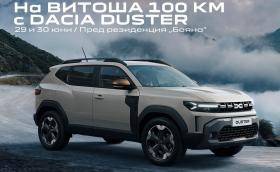 Новата Dacia Duster на старта на 'Витоша 100'