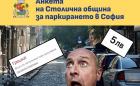 Столична община иска платено паркиране и на Луната