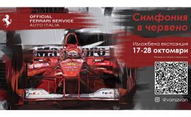 Открива се изложба посветена на Ferrari. От 17-28 октомври във Ferrari Service Sofia