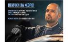 Георги Гаджев се нуждае от нашата подкрепа