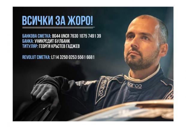 Георги Гаджев се нуждае от нашата подкрепа