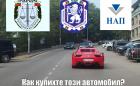 НАП, МВР и Прокуратура: С какви пари си купихте този автомобил?