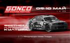 GONCO FEST 2026 обещава да бъде едно от най-мащабните автомобилни събития у нас