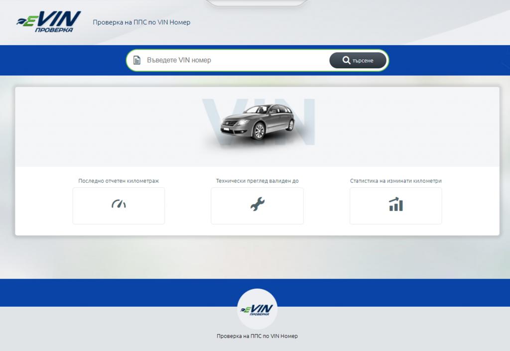 Агенция “Автомобилна администрация” пусна безплатна проверка по VIN ...