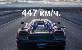 Koenigsegg подобри рекорда за скорост на Veyron: Agera RS разви 447 км/ч