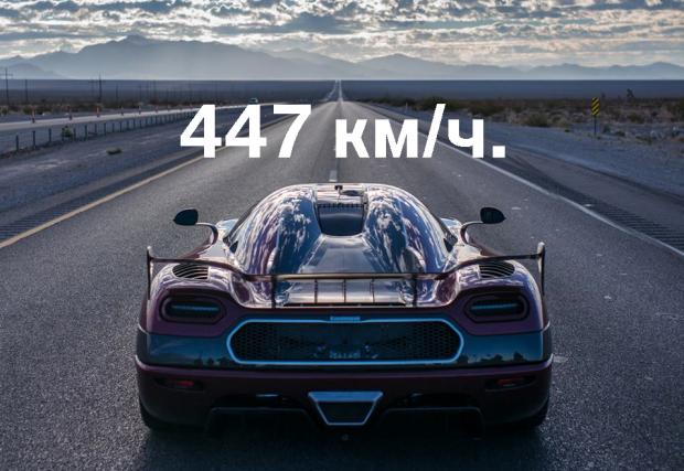 Koenigsegg подобри рекорда за скорост на Veyron: Agera RS разви 447 км/ч