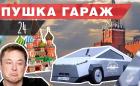Да превърнеш Лада Самара в Tesla Cybertruck - безценно и само в Русия. Видео и галерия