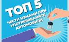 Топ 5 измами при купуване на употребяван автомобил