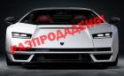 Lamborghini разпродадоха цялата квота от новия Countach. Всички 112 коли, за най-малко 2 млн. евро парчето