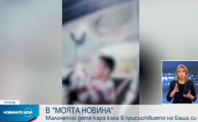 Дете подкара кола и влезе в новините (Видео)