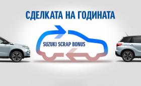 Suzuki ви дава 2000 лв. бонус, ако върнете старата си кола за рециклиране