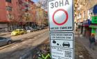 Ето ги табелите, които забраняват на коли с еко категория 1 да влизат в центъра на София