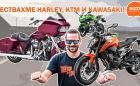 Ден за мотори: караме KTM, Kawasaki и Harley!