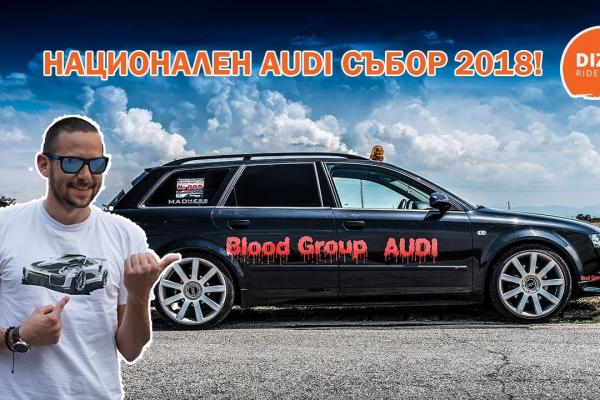 Национален Audi събор 2018!