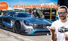 Mercedes-AMG GT3 потроши рекорда на „Серес“